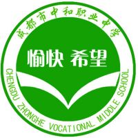 四川省成都市中和职业中学