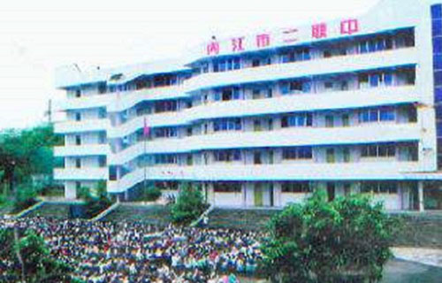 四川省内江市第二职业中学