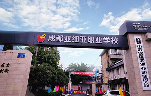 成都市武侯区亚细亚职业学校