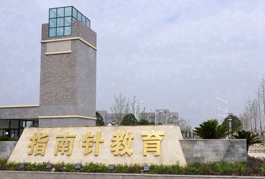 成都指南针职业技术学校