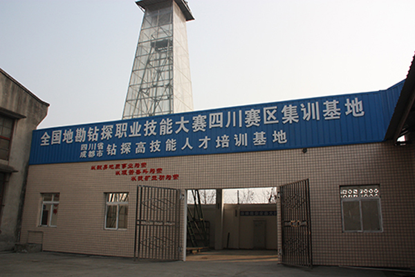 四川矿产机电技师学院