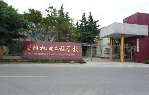 简阳市机电工程学校