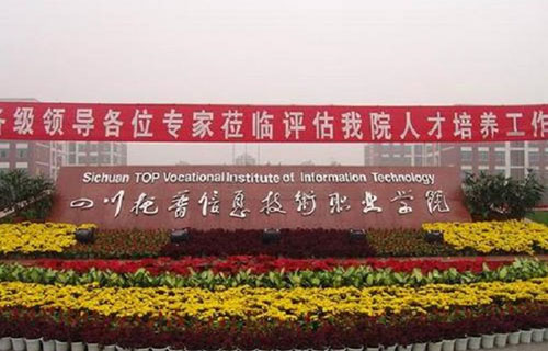 四川托普计算机职业学校