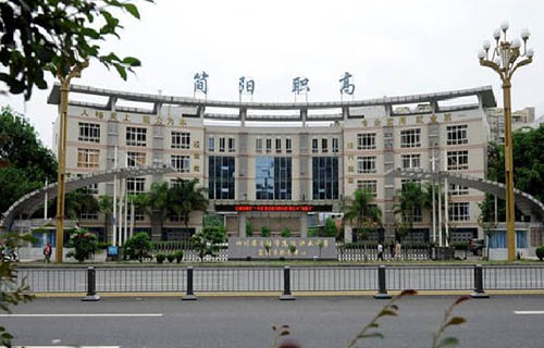 四川省简阳市高级职业中学