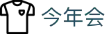 今年会|官方网站
